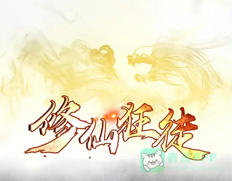 《修仙狂徒》第47话 辞别 第1页