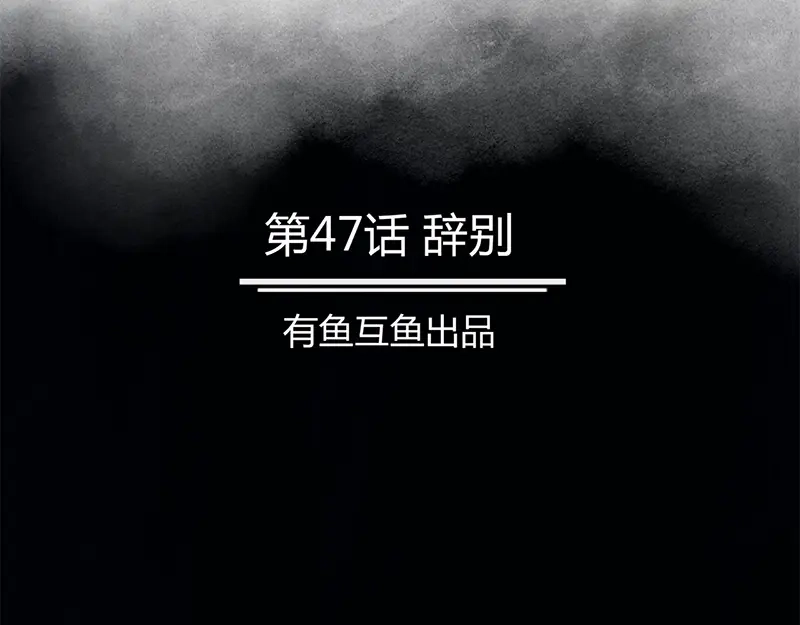 《修仙狂徒》第47话 辞别 第2页
