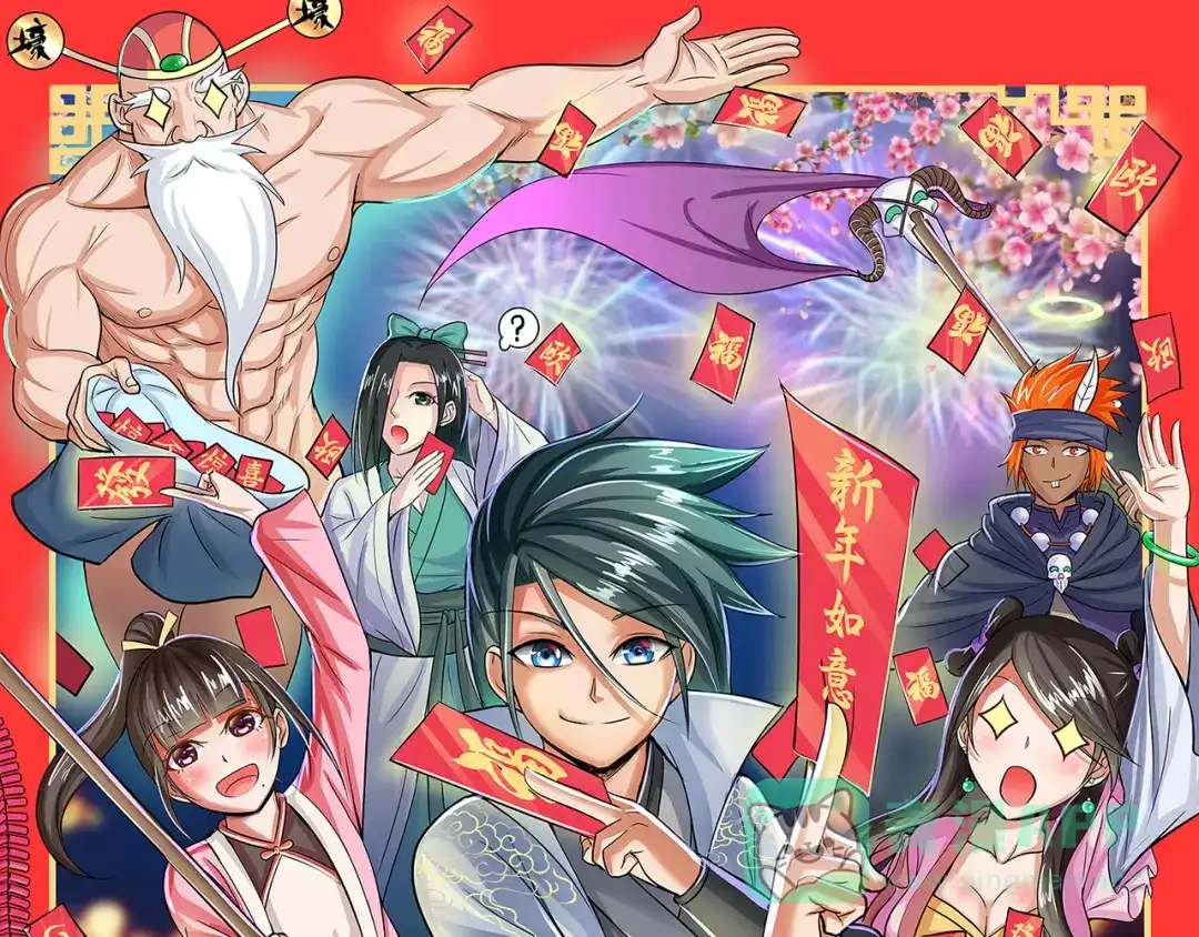 《修仙狂徒》新年特辑 第1页