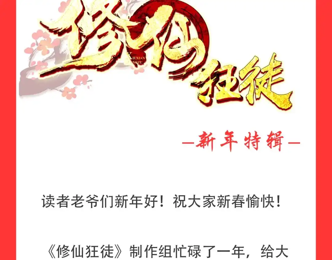 《修仙狂徒》新年特辑 第3页