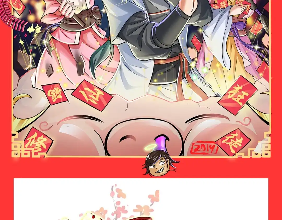 《修仙狂徒》新年特辑 第2页