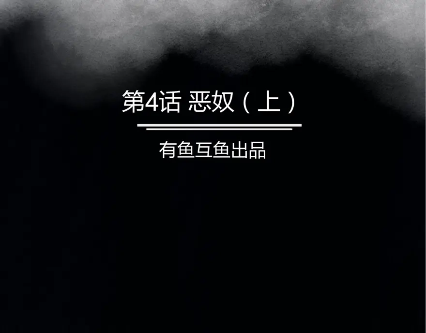 《修仙狂徒》第4话 恶奴（上） 第2页
