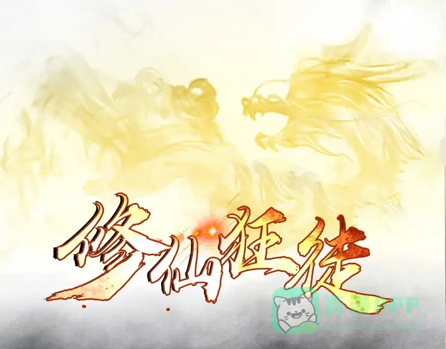 《修仙狂徒》第4话 恶奴（上） 第1页