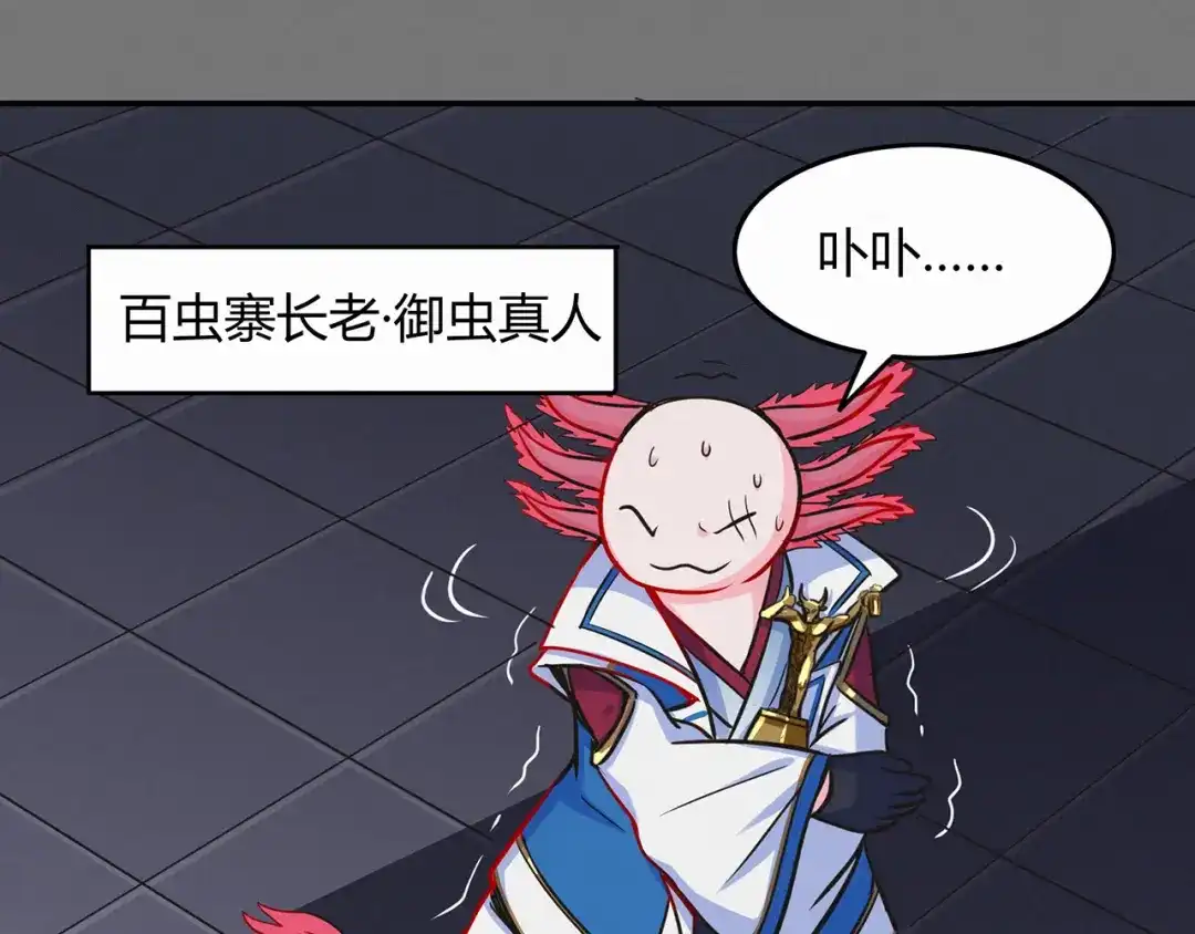 《修仙狂徒》第48话 喧宾夺主 第43页