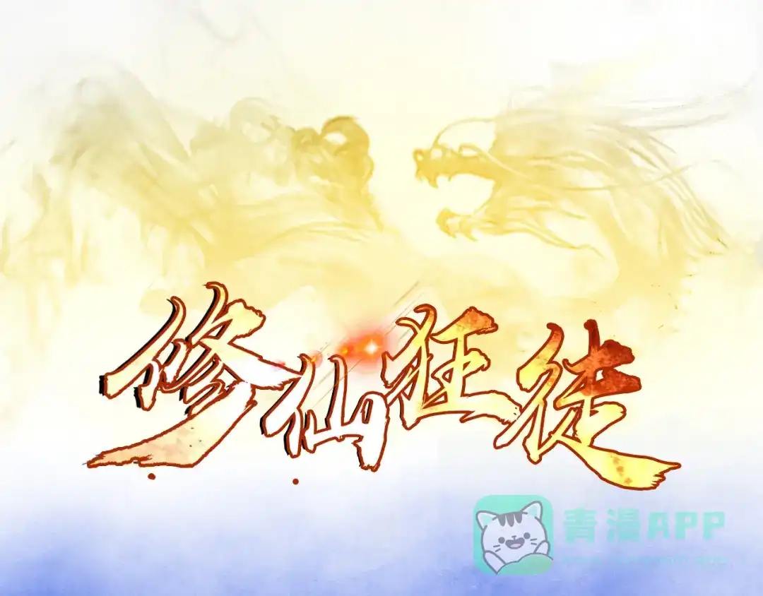 《修仙狂徒》第48话 喧宾夺主 第1页