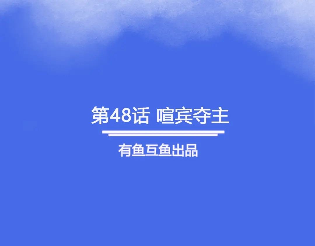 《修仙狂徒》第48话 喧宾夺主 第2页