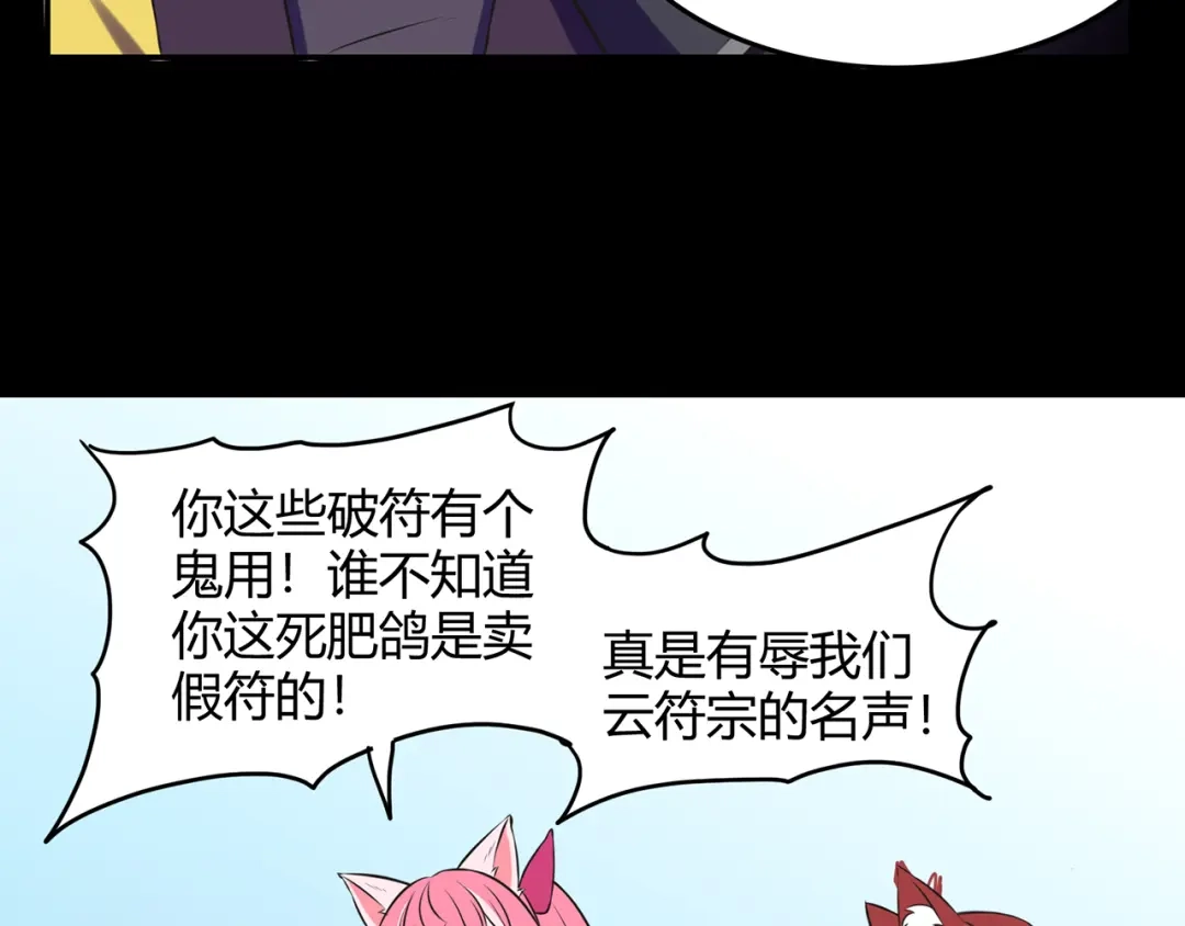 《修仙狂徒》第48话 喧宾夺主 第50页