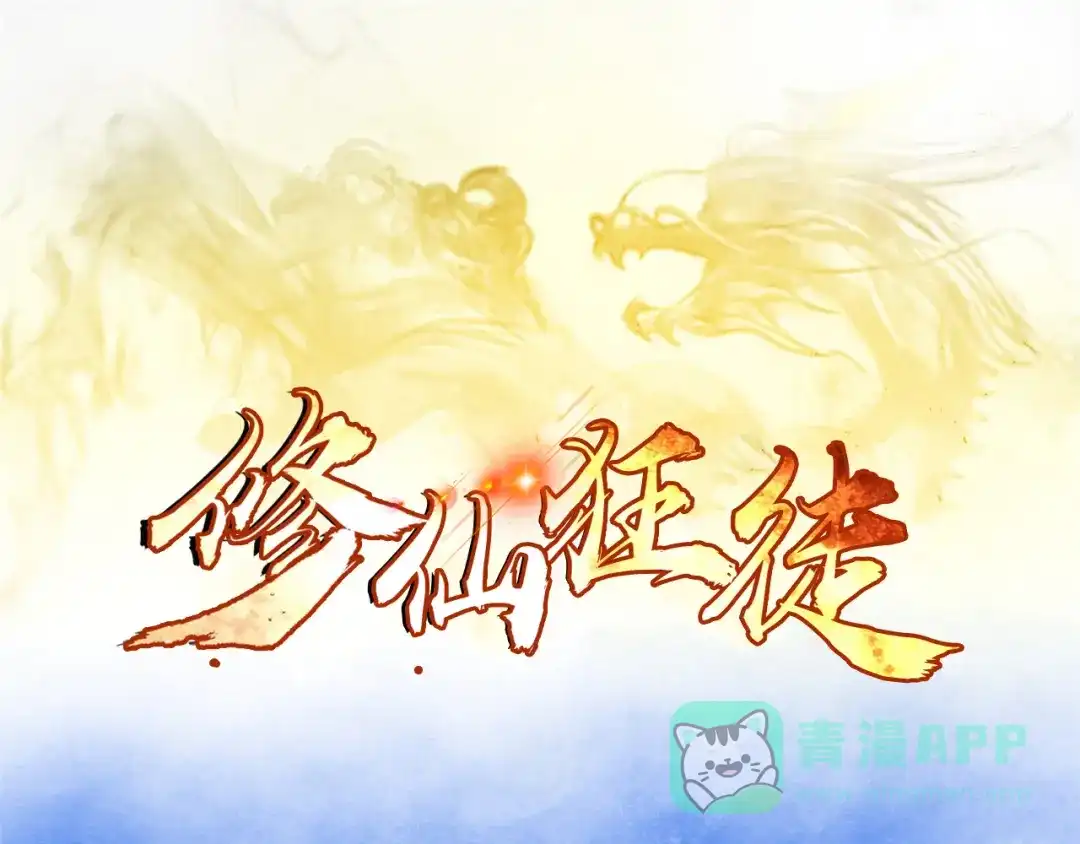 《修仙狂徒》第49话 天缘奇遇（上） 第1页
