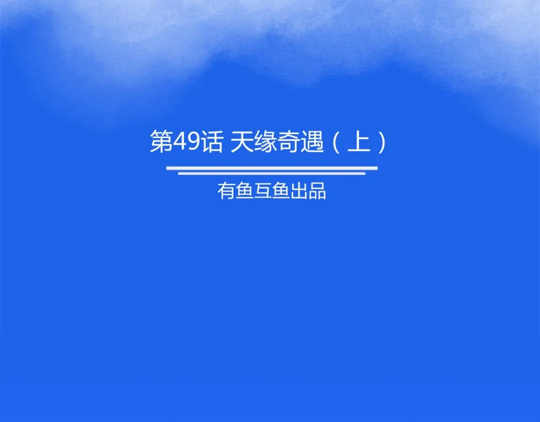 《修仙狂徒》第49话 天缘奇遇（上） 第2页