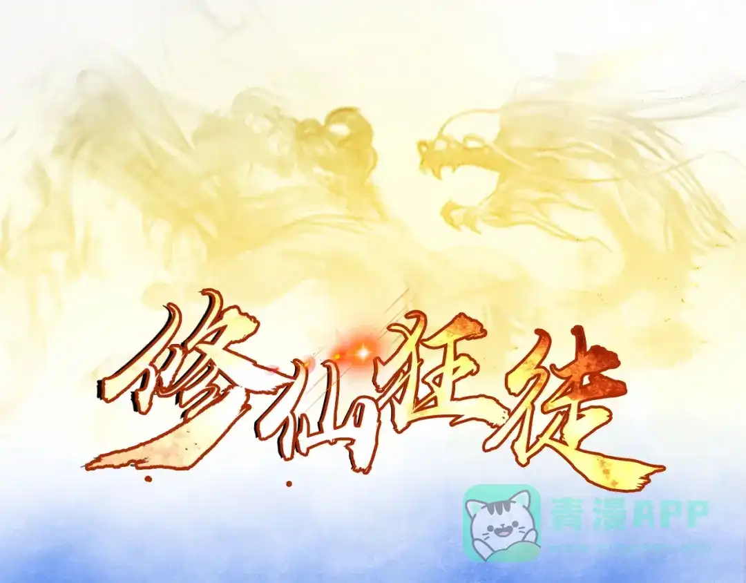《修仙狂徒》第50话 天缘奇遇（下） 第1页