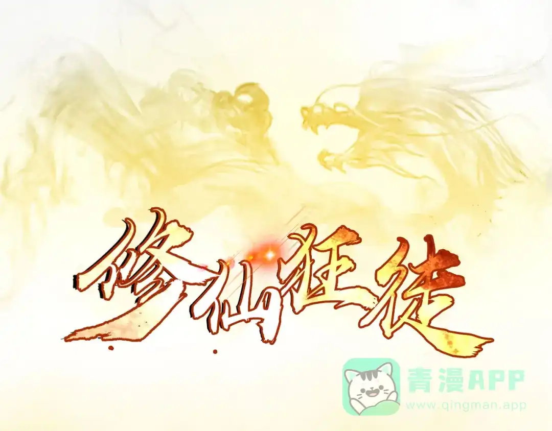 《修仙狂徒》第51话 星砂世界 第1页