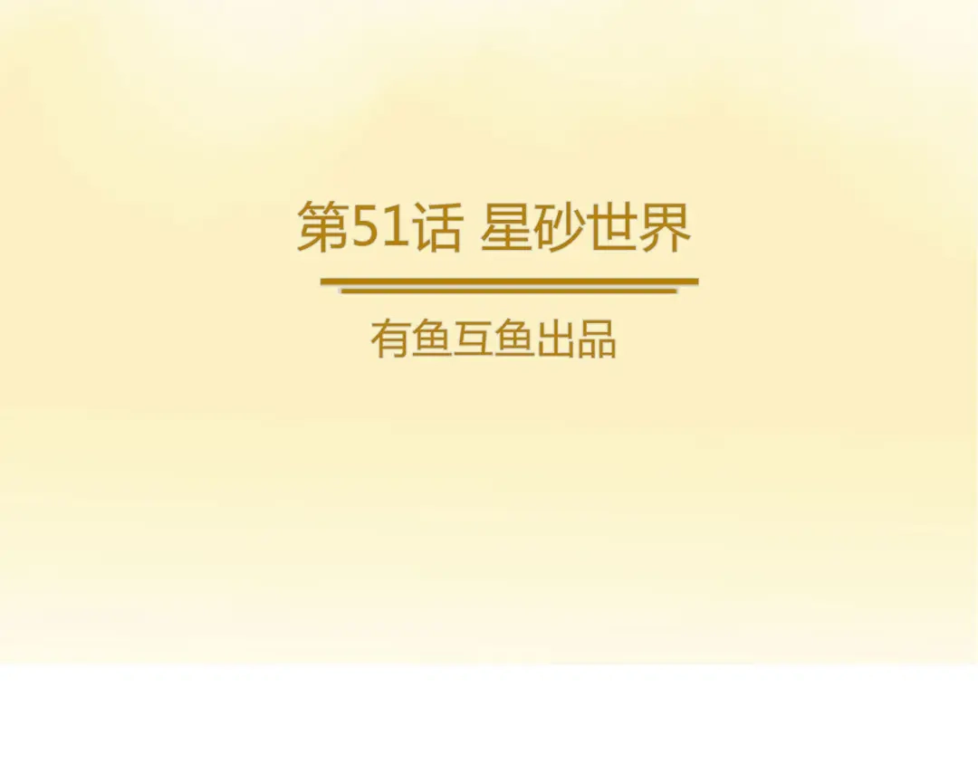 《修仙狂徒》第51话 星砂世界 第2页