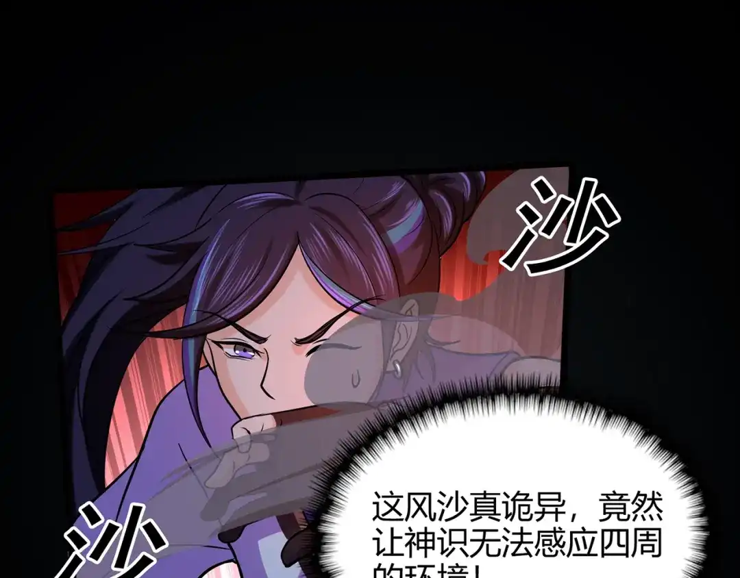 《修仙狂徒》第51话 星砂世界 第78页