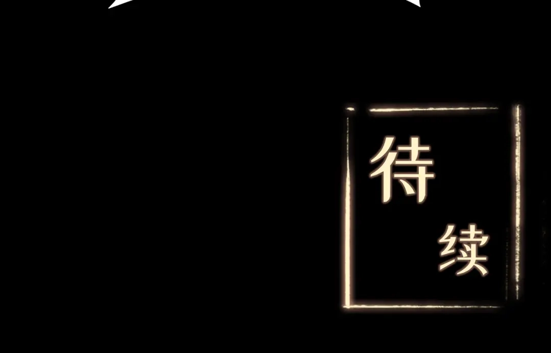 《修仙狂徒》第52话 早起的虫儿有鸟吃 第77页