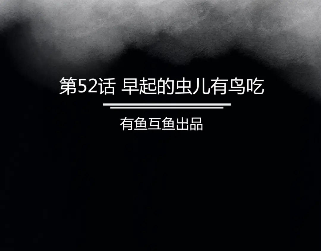 《修仙狂徒》第52话 早起的虫儿有鸟吃 第2页
