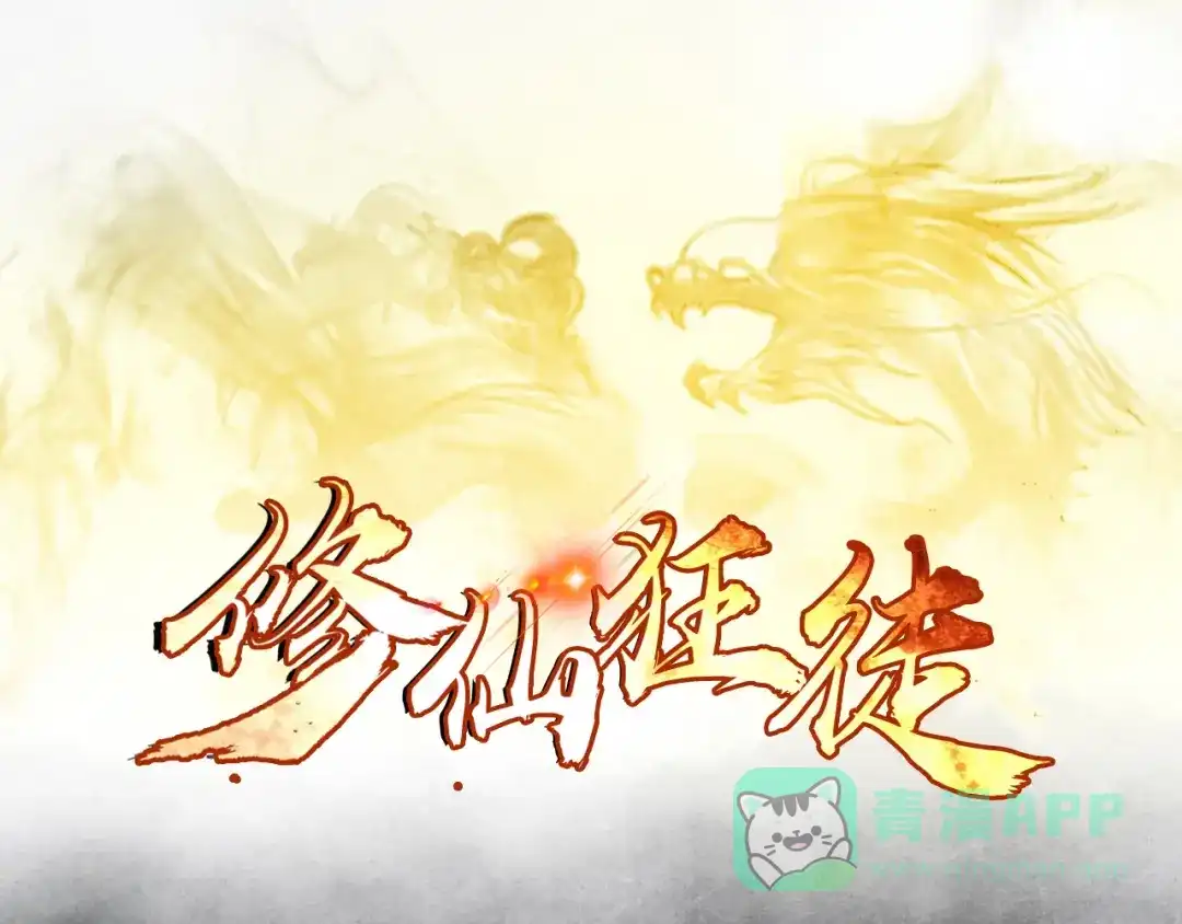 《修仙狂徒》第52话 早起的虫儿有鸟吃 第1页
