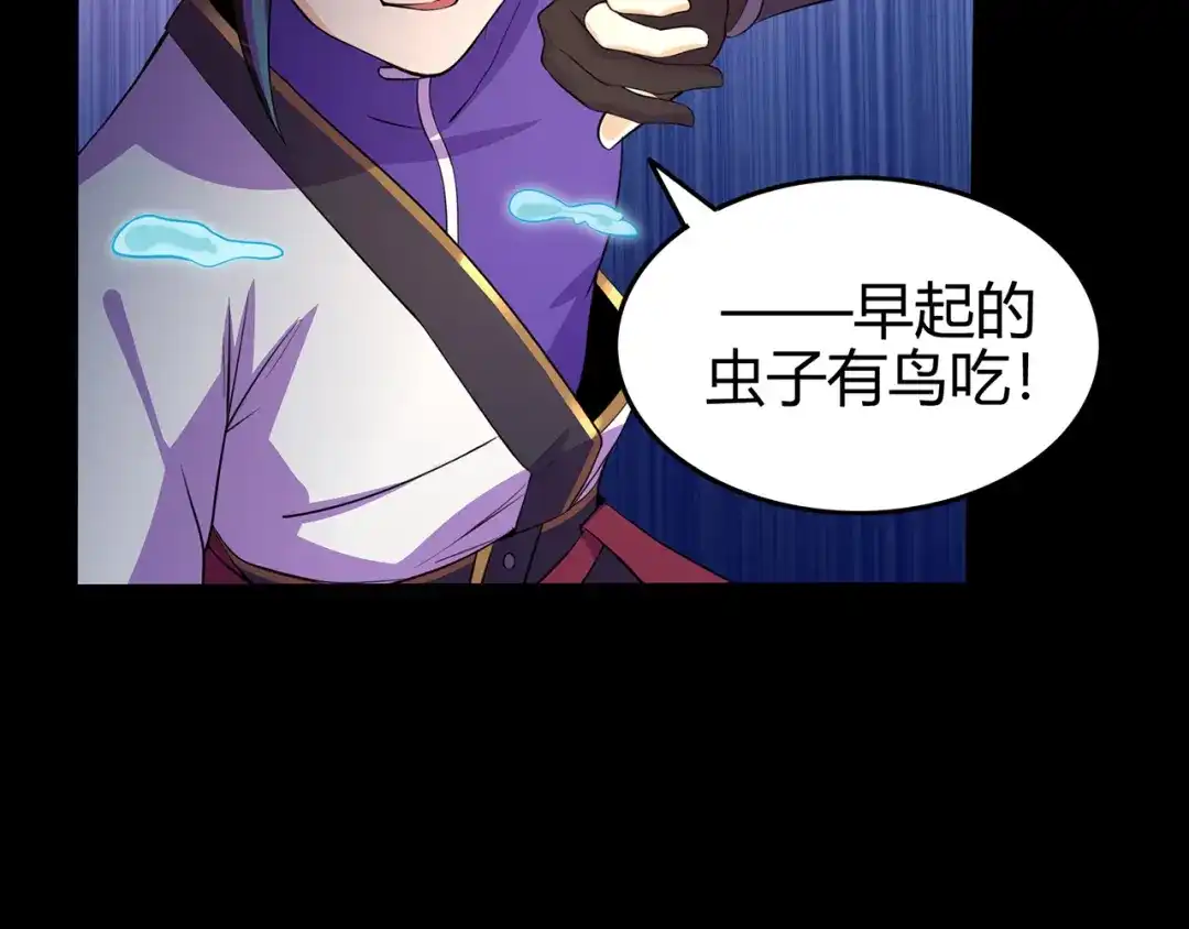 《修仙狂徒》第52话 早起的虫儿有鸟吃 第57页