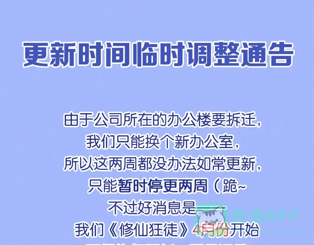 《修仙狂徒》更新时间调整公告 第1页