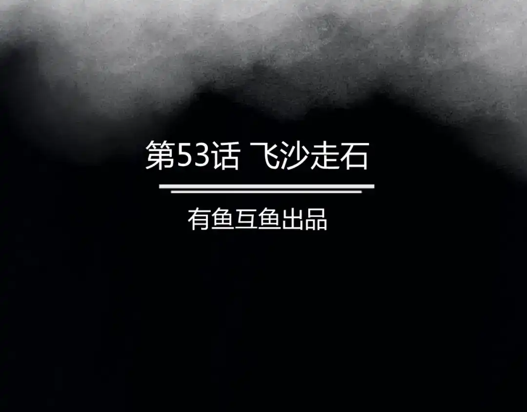 《修仙狂徒》第53话 飞沙走石 第2页