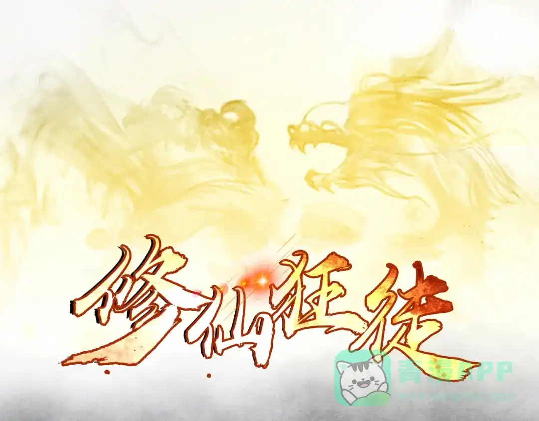 《修仙狂徒》第53话 飞沙走石 第1页