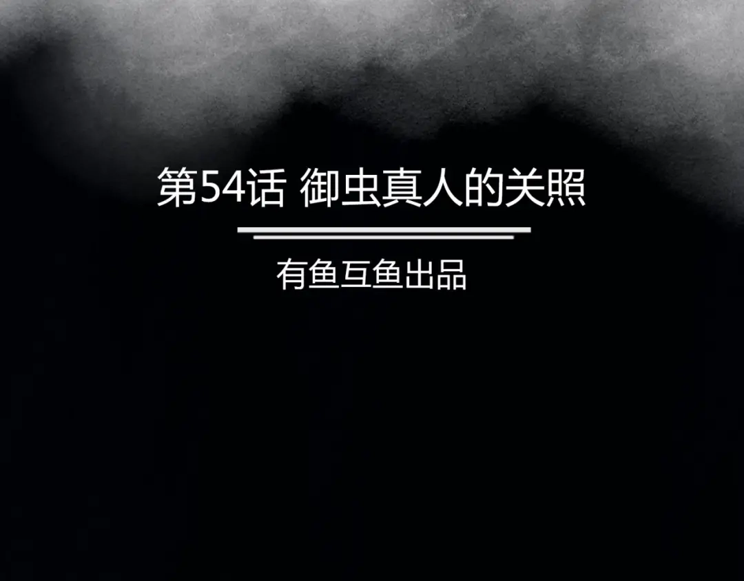 《修仙狂徒》第54话 御虫真人的关照 第2页