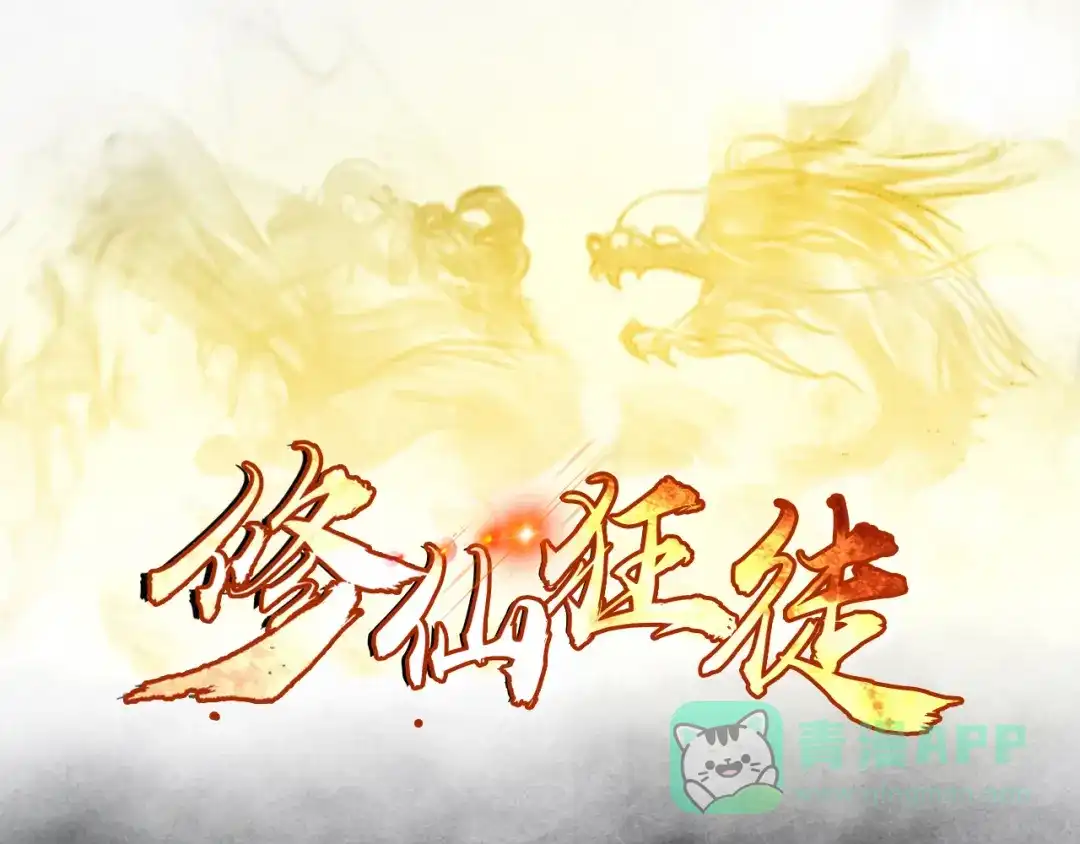 《修仙狂徒》第54话 御虫真人的关照 第1页