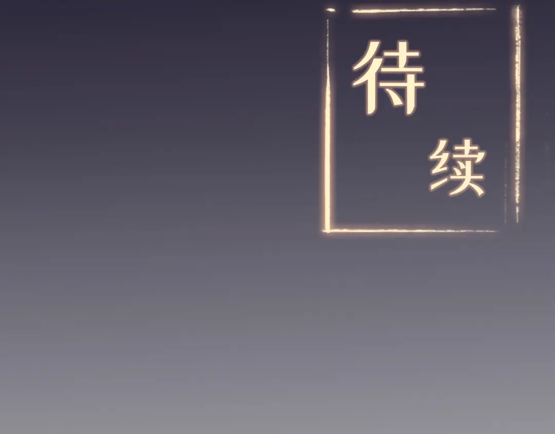 《修仙狂徒》第55话 砸场 第85页