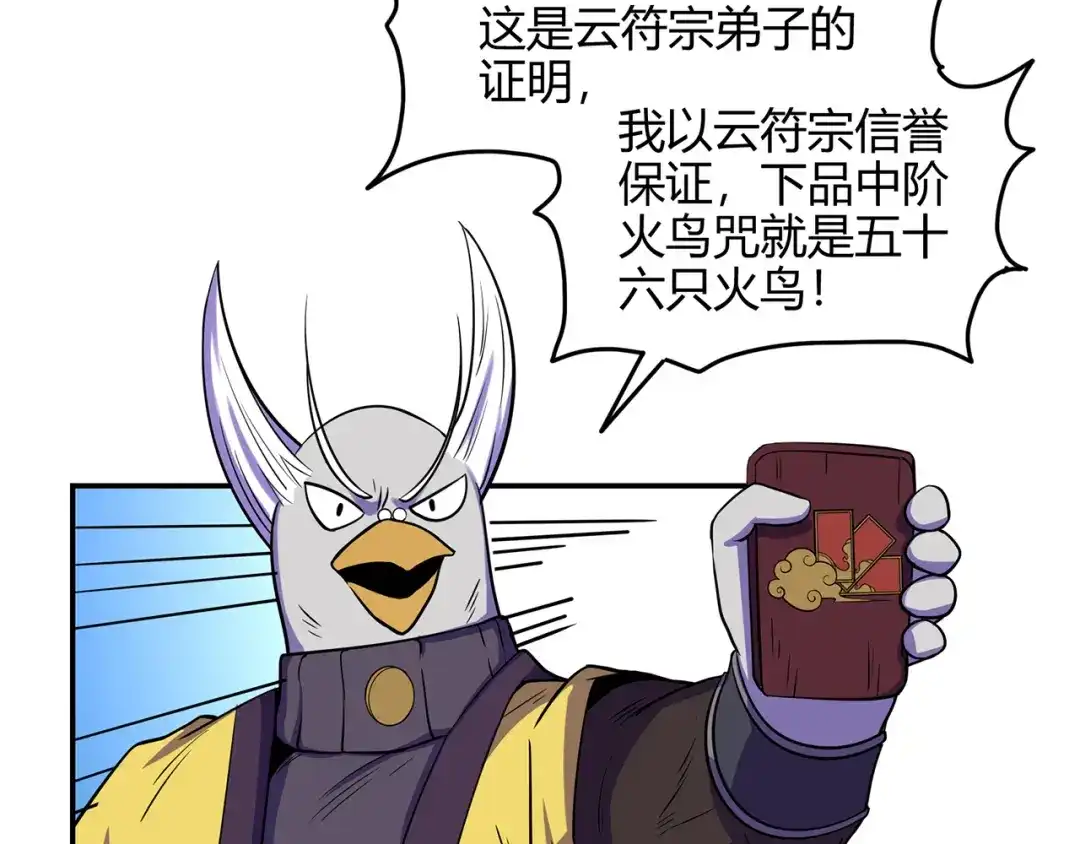 《修仙狂徒》第55话 砸场 第67页