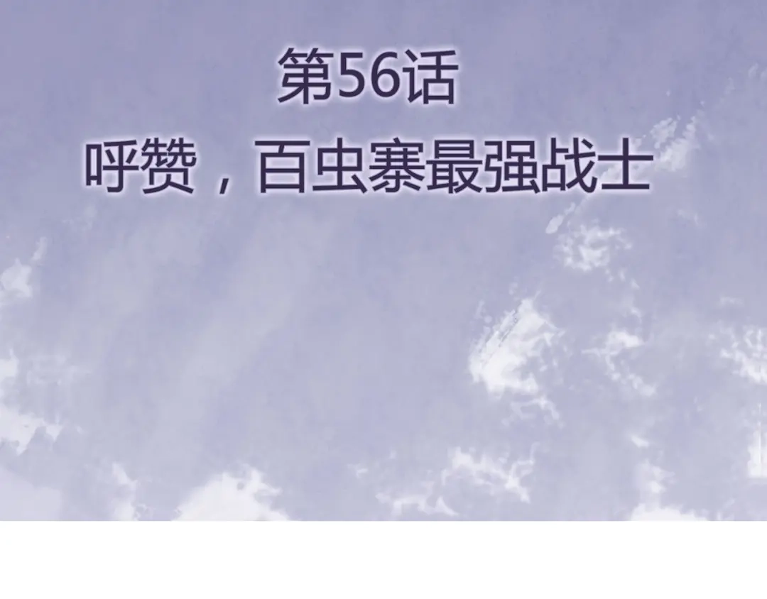 《修仙狂徒》第56话 呼赞，百虫寨最强战士 第4页
