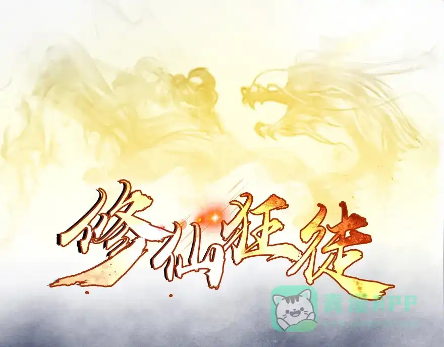 《修仙狂徒》第5话 恶奴（下） 第1页