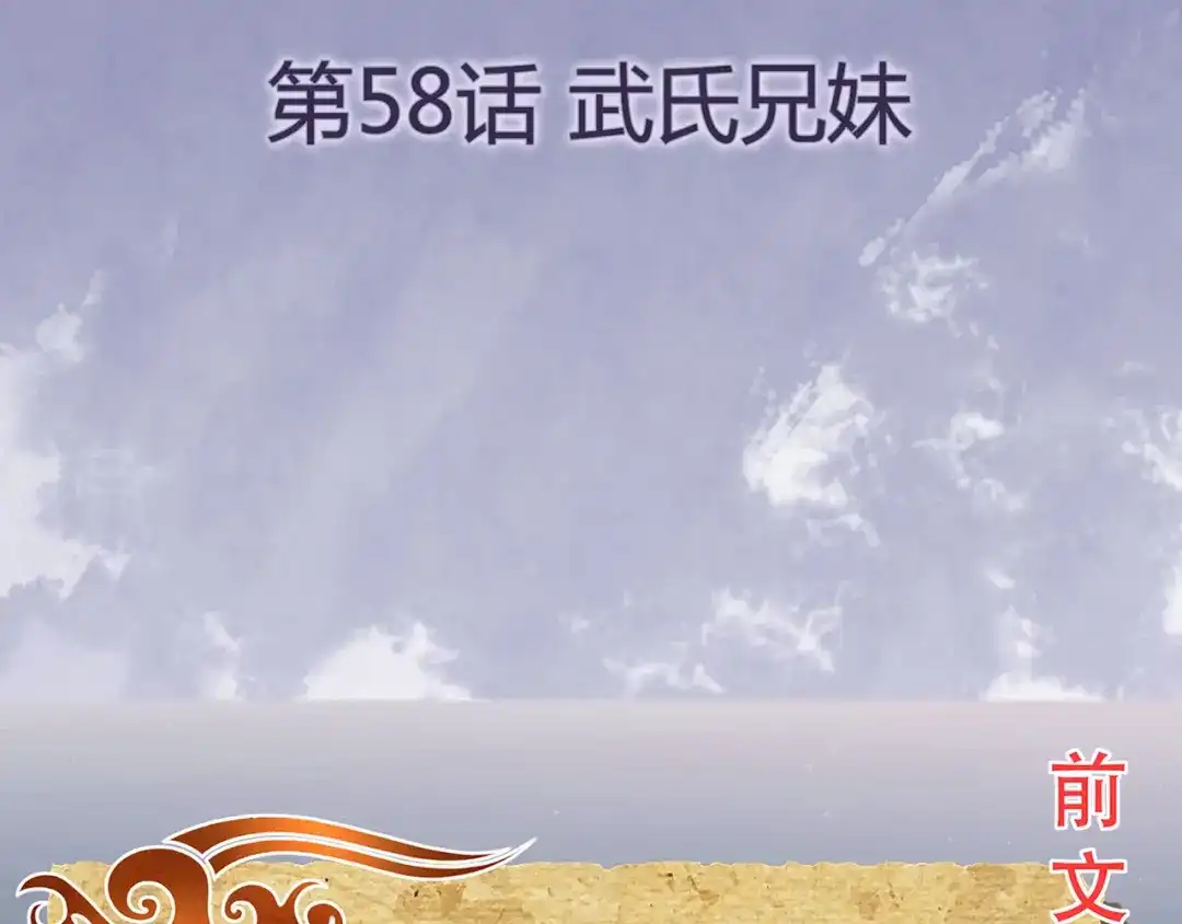《修仙狂徒》第58话 武氏兄妹 第4页