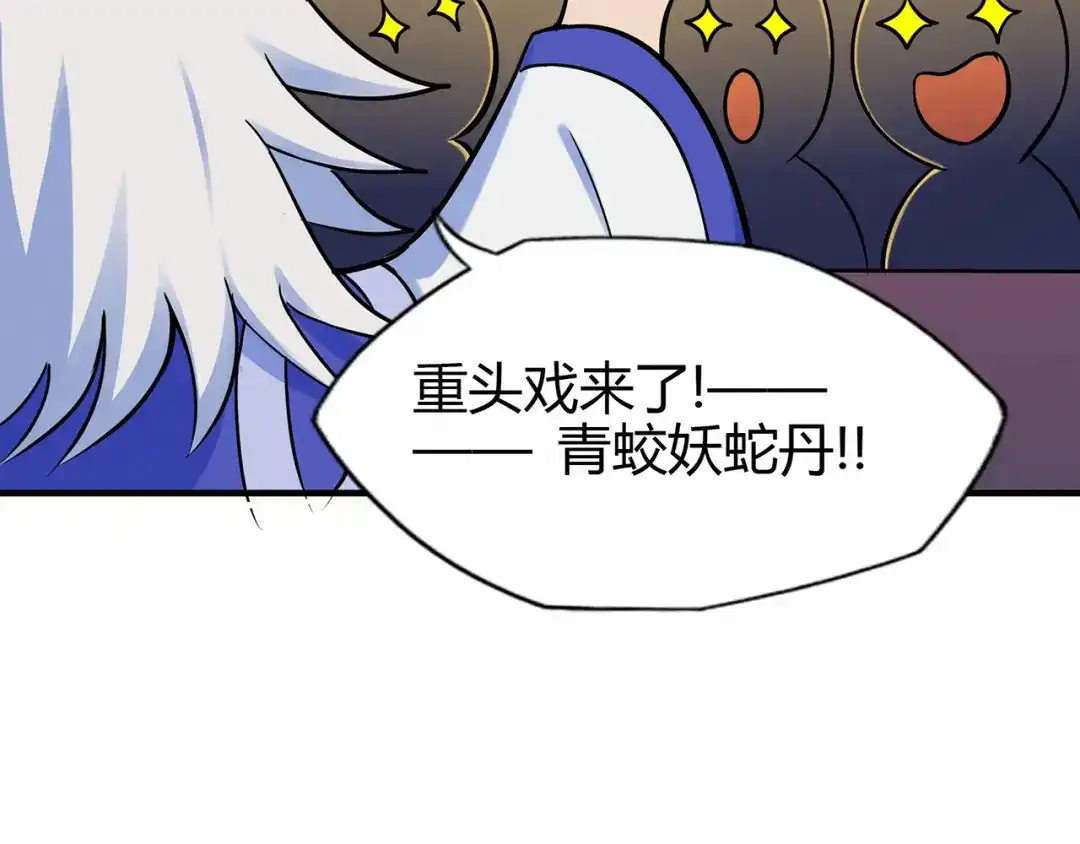 《修仙狂徒》第59话 拍卖会 第68页