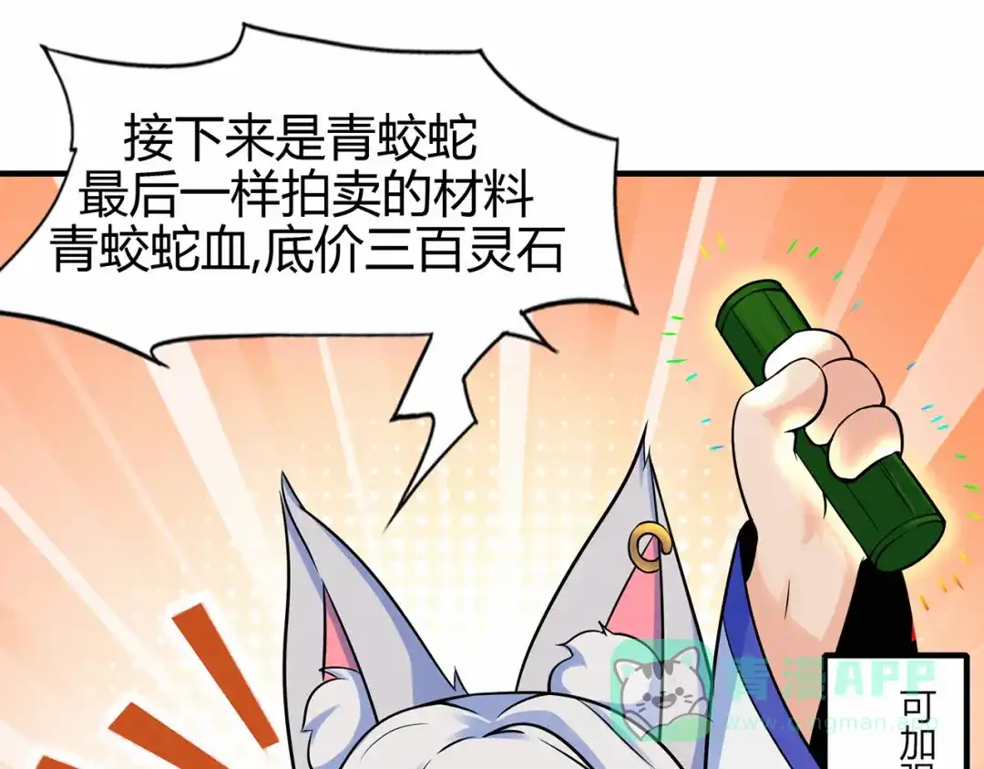 《修仙狂徒》第59话 拍卖会 第101页