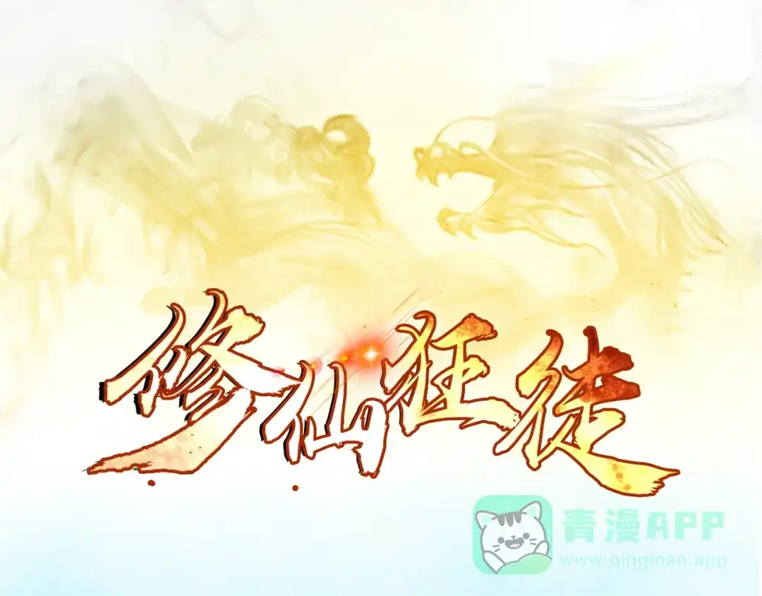 《修仙狂徒》第59话 拍卖会 第1页