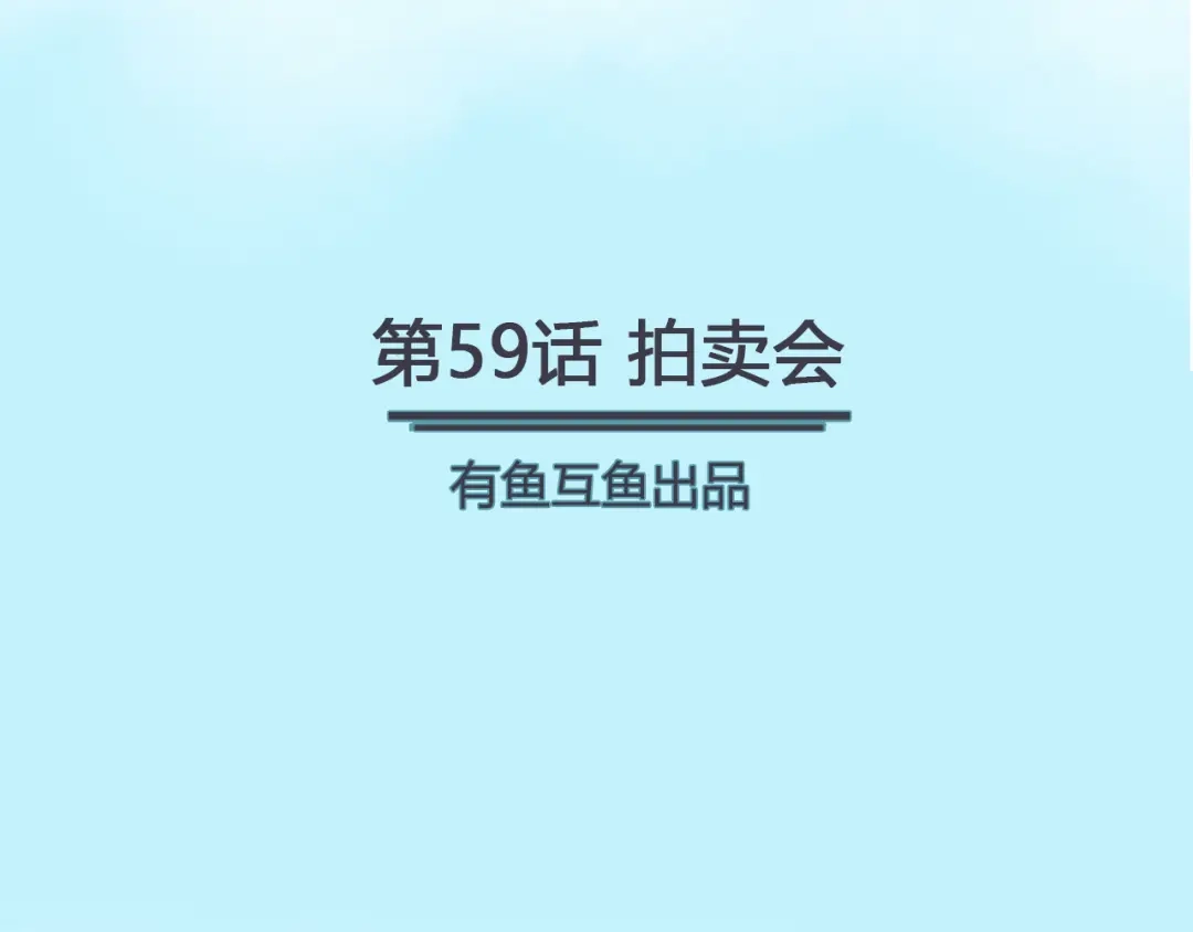 《修仙狂徒》第59话 拍卖会 第2页