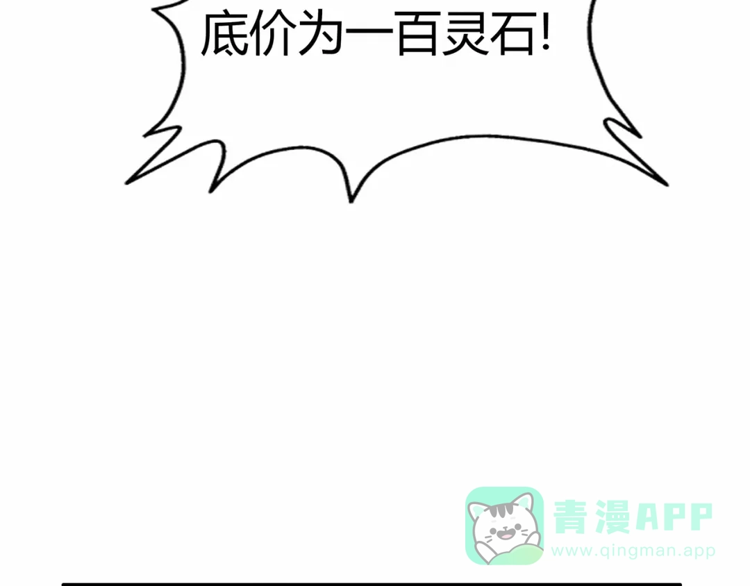 《修仙狂徒》第59话 拍卖会 第121页