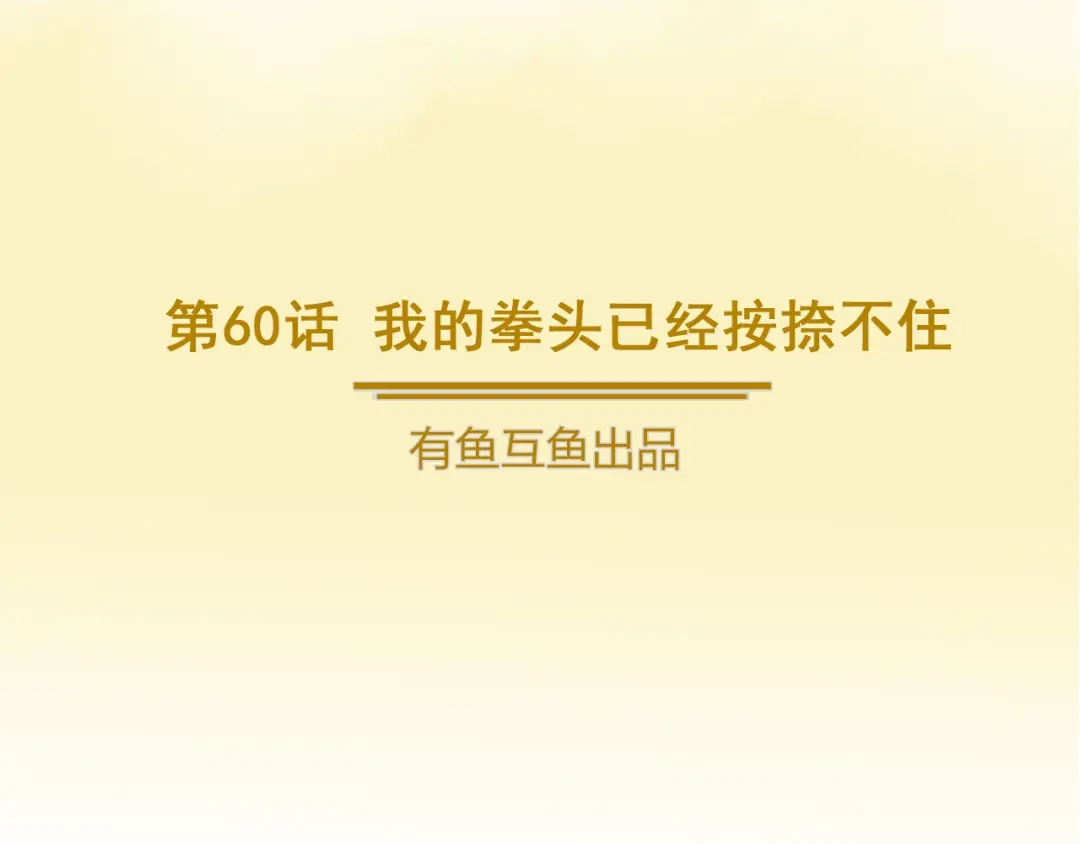 《修仙狂徒》第60话 我的拳头已经按捺不住 第2页