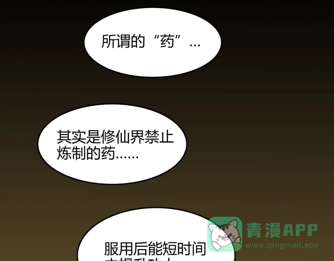 《修仙狂徒》第61话 传言与禁药 第66页