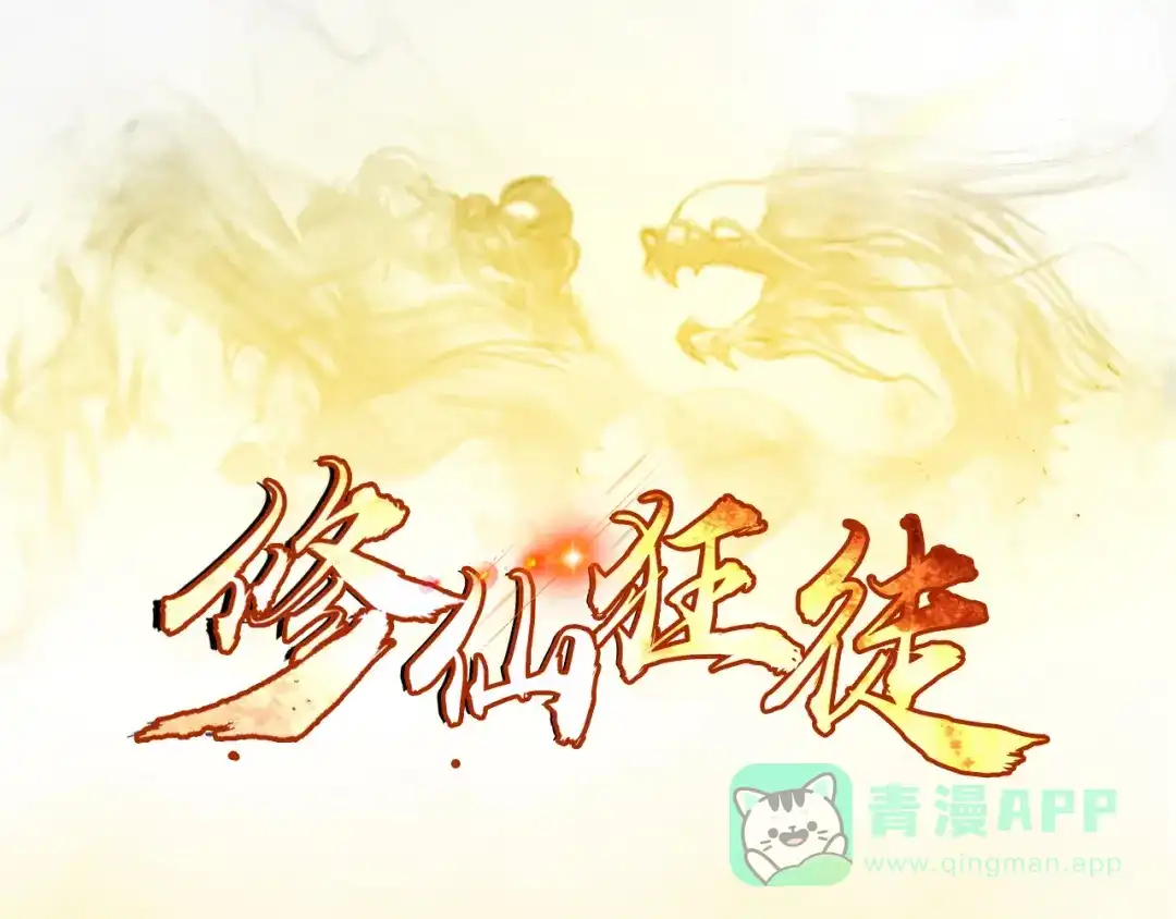《修仙狂徒》第61话 传言与禁药 第1页