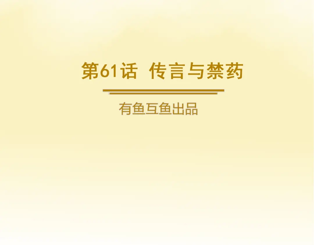《修仙狂徒》第61话 传言与禁药 第2页