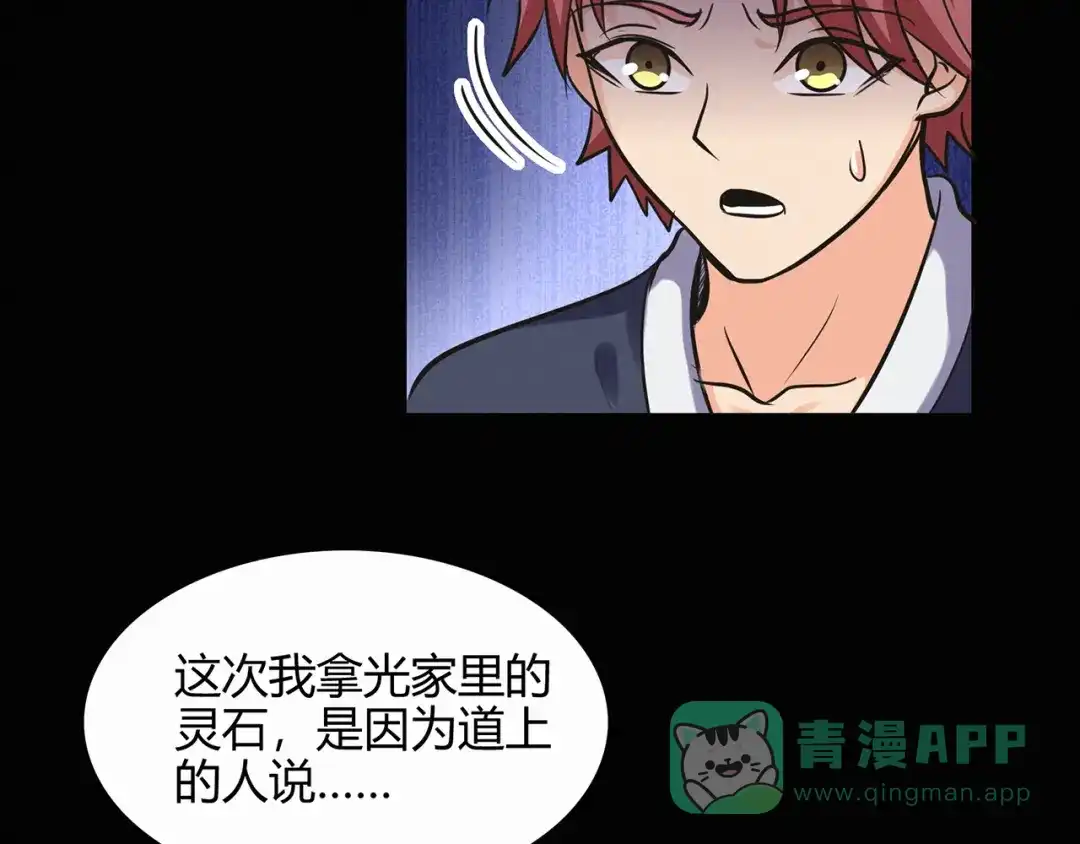 《修仙狂徒》第61话 传言与禁药 第71页