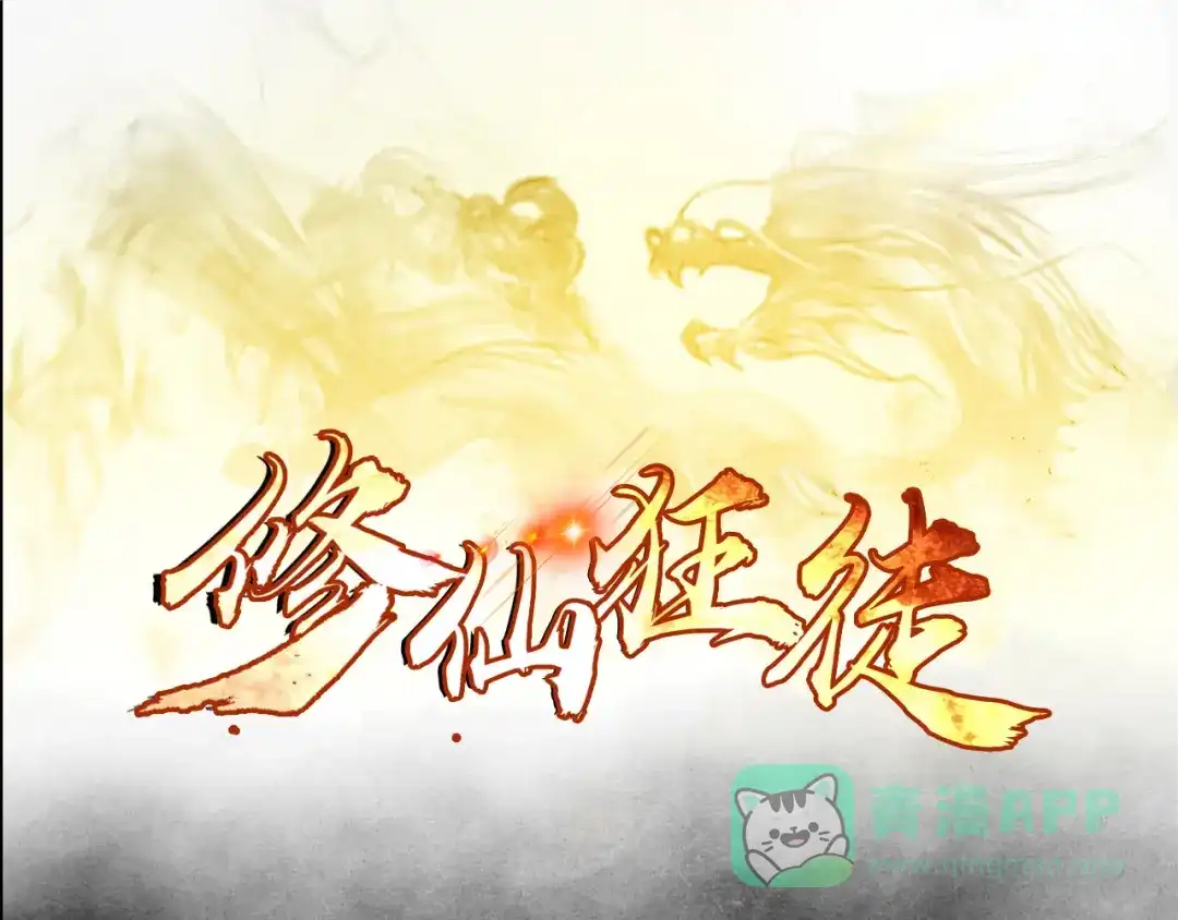 《修仙狂徒》第62话 两个复仇者 第1页