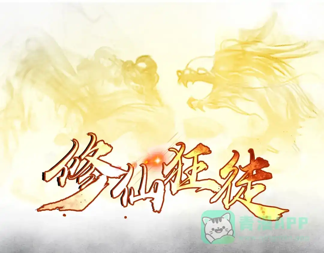 《修仙狂徒》第63话 挺身而出 第1页