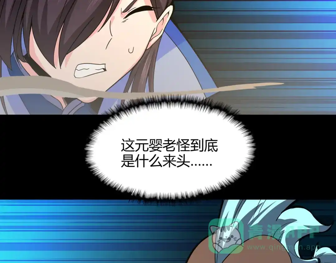 《修仙狂徒》第63话 挺身而出 第31页