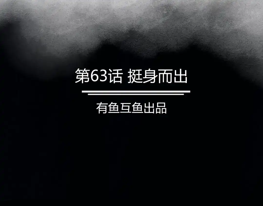 《修仙狂徒》第63话 挺身而出 第2页