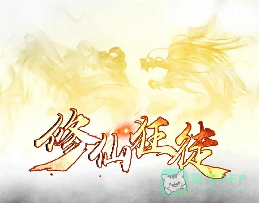 《修仙狂徒》第64话 灵魂收割者 第1页