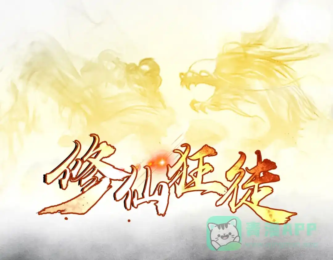 《修仙狂徒》第65话 沧南的复仇者 第1页