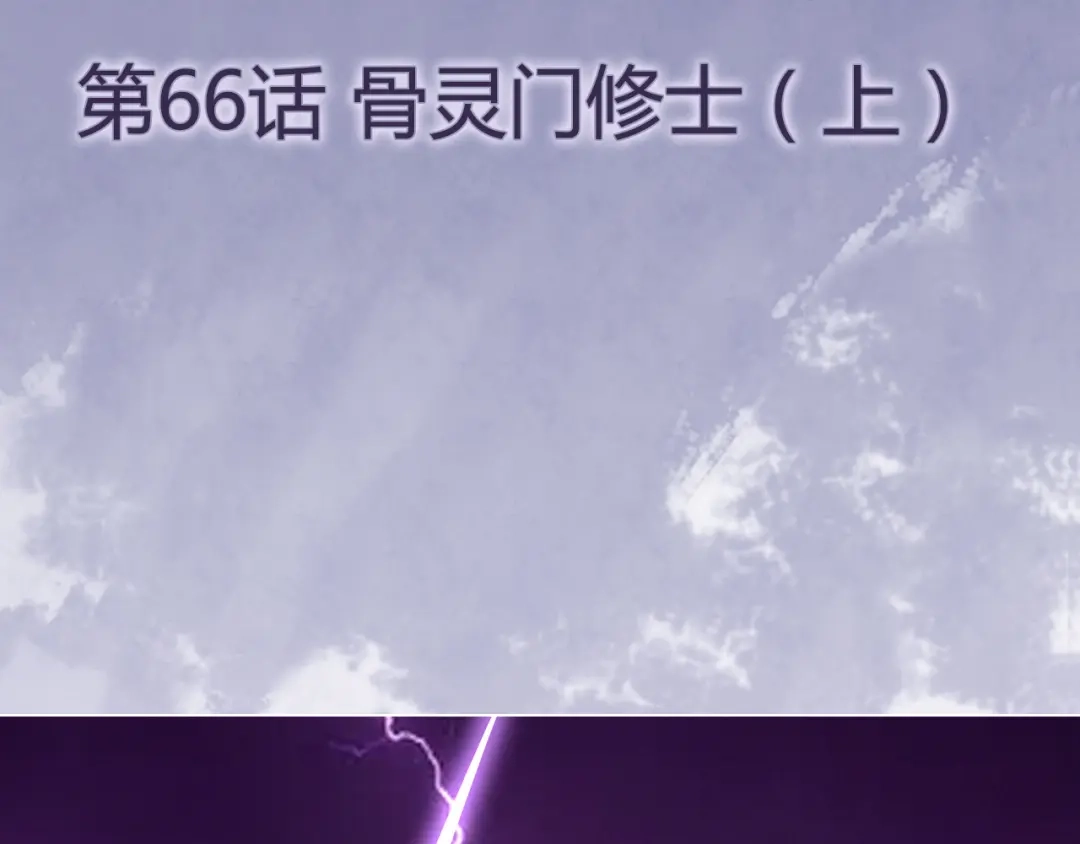 《修仙狂徒》第66话 骨灵门修士（上） 第4页