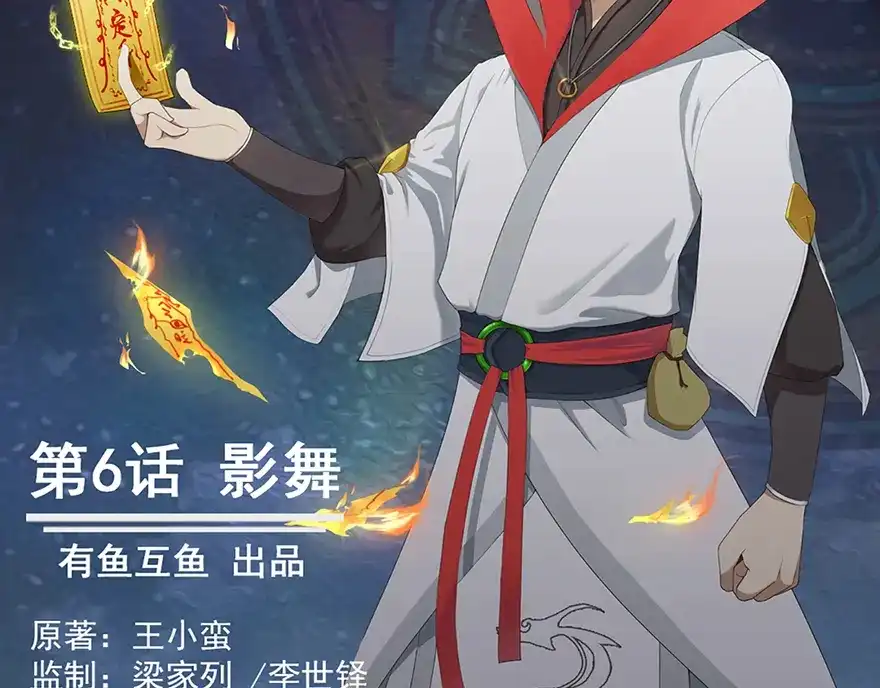 《修仙狂徒》第6话 影舞 第2页