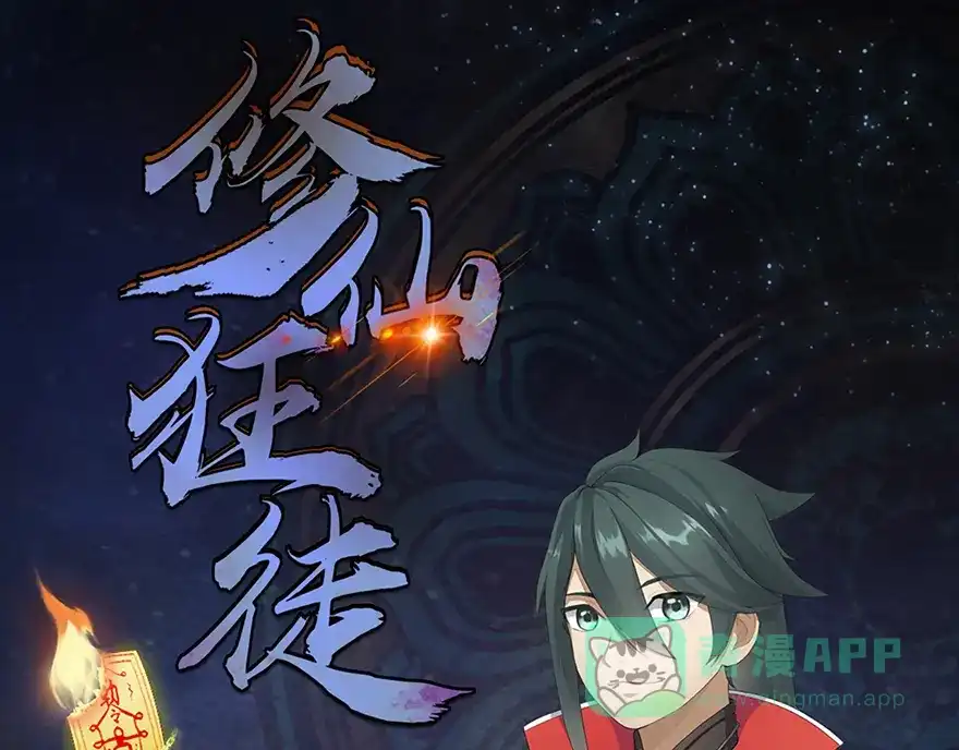 《修仙狂徒》第6话 影舞 第1页